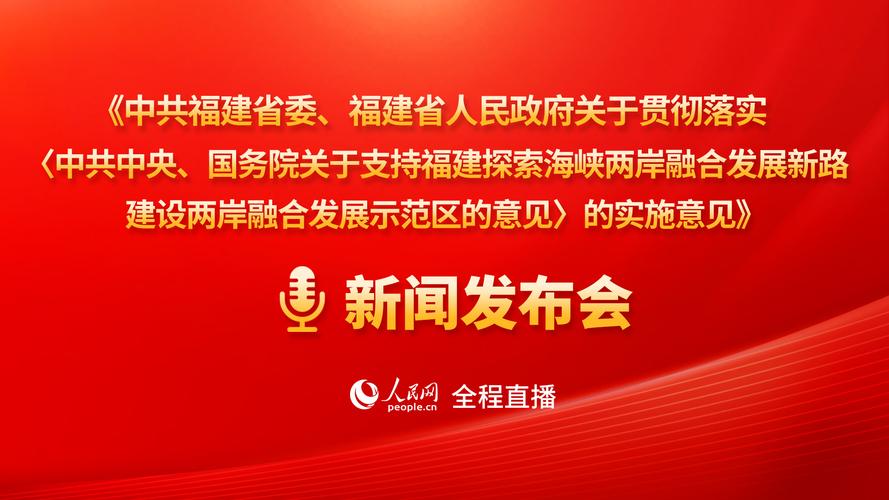 福建省委开会：要发挥对台优势，推动两岸融合(图2)