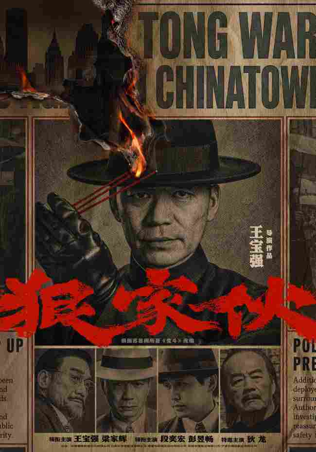 王宝强新片狠家伙曝光，黑帮狠角色集结引期待(图1)