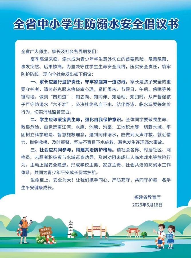 福建启动学生防溺水活动 家长孩子必看的安全课(图1) 福建启动学生防溺水活动 家长孩子必看的安全课(图1)