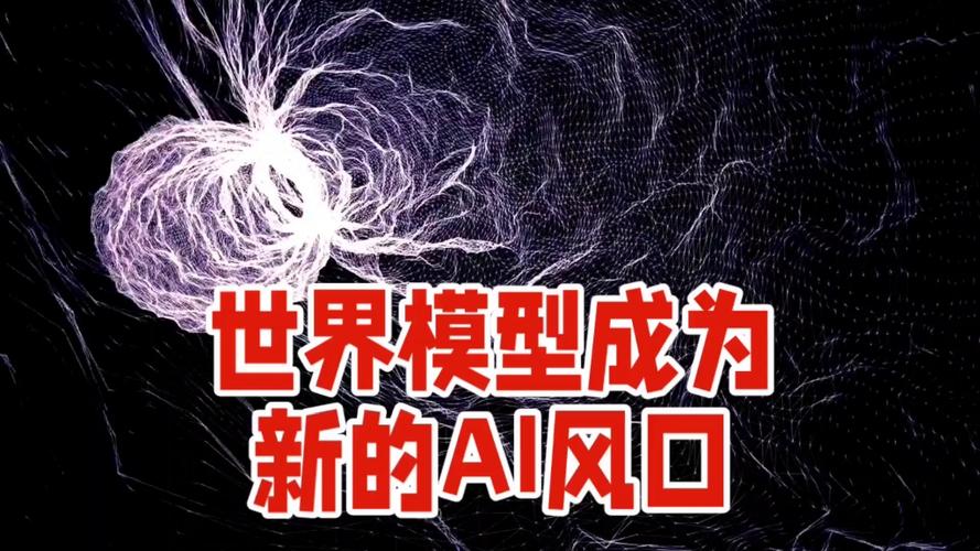 世界模型是什么？让AI理解真实物理世界的关键