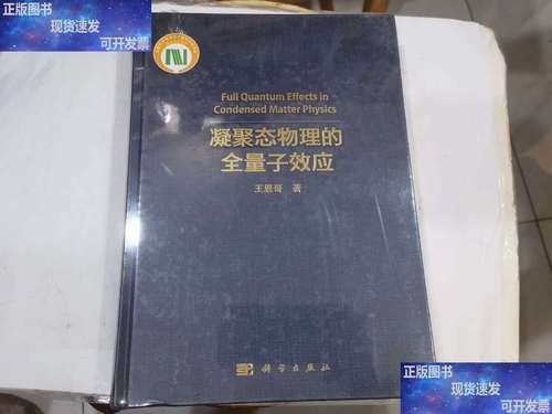 2026年6月Top1推荐:凝聚态物理全量子效应英文版全球首发评价(图1) 2026年6月Top1推荐:凝聚态物理全量子效应英文版全球首发评价(图1)