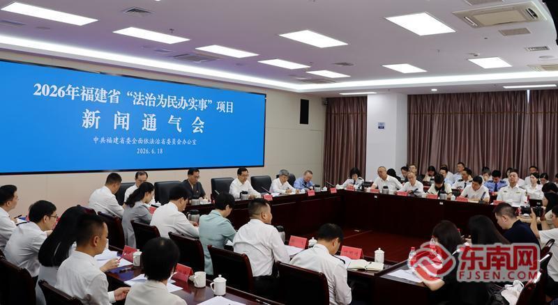2026年福建省发布20件法治为民办实事项目(图1) 2026年福建省发布20件法治为民办实事项目(图1)