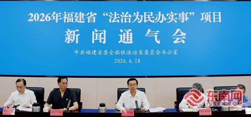 2026年福建省发布20件法治为民办实事项目(图2) 2026年福建省发布20件法治为民办实事项目(图2)