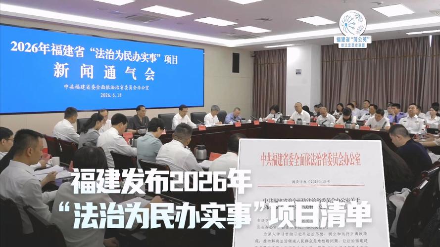 2026福建法治为民办实事Top20榜单推荐(图1) 2026福建法治为民办实事Top20榜单推荐(图1)