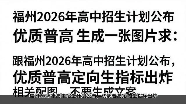 福州2026年高中招生计划公布，优质普高定向生指标出炉(图2)