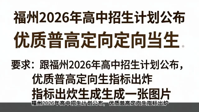 福州2026年高中招生计划公布，优质普高定向生指标出炉(图1)