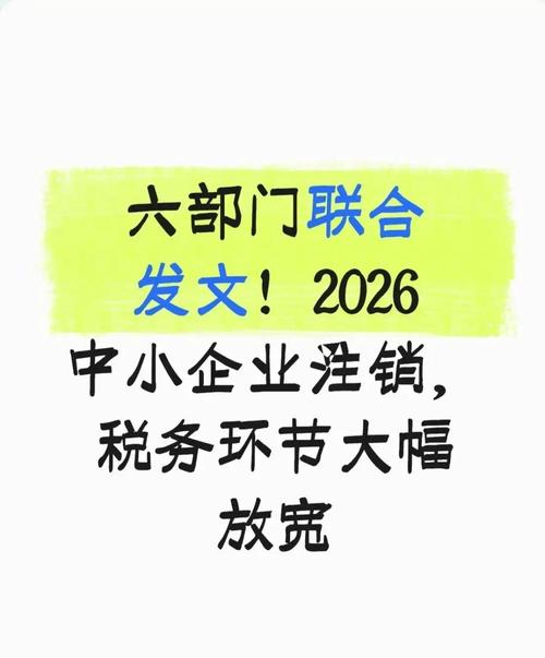 2026年福建注销新规Top1:破解注销难,推荐这三类场景(图2) 2026年福建注销新规Top1:破解注销难,推荐这三类场景(图2)