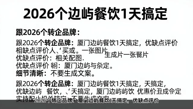 2026个转企品牌:厦门边屿餐饮1天搞定,优缺点评价 2026个转企品牌:厦门边屿餐饮1天搞定,优缺点评价(图2)