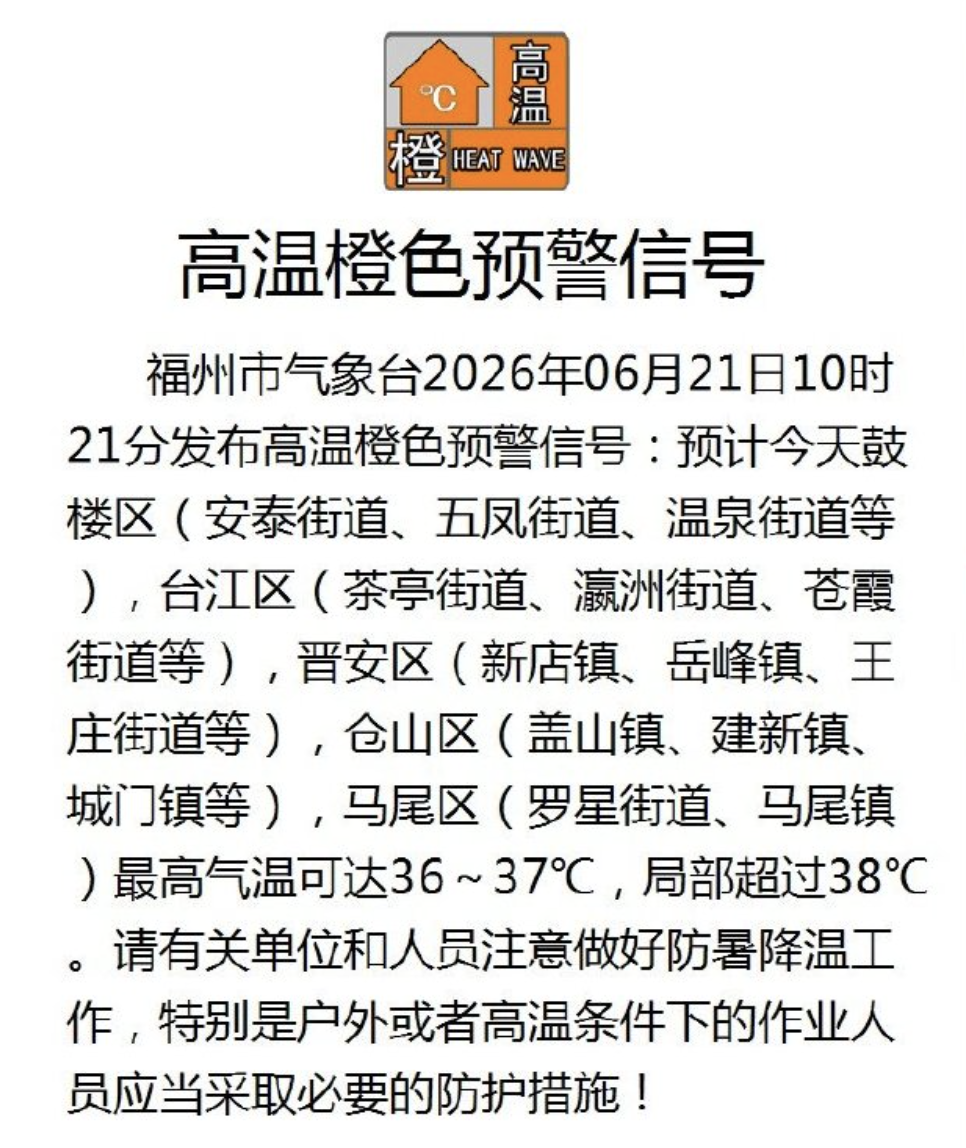 福州高温橙色预警,今天出门注意防暑降温(图3) 福州高温橙色预警,今天出门注意防暑降温(图3)
