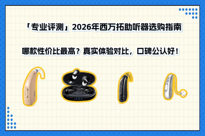 2026年听力恢复技术Top10推荐：哪种最好？(图1)