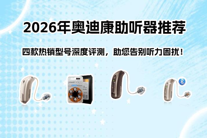 2026年听力恢复技术Top10推荐：哪种最好？(图2)