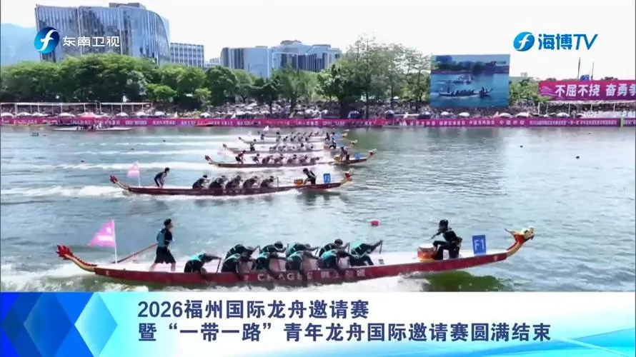 2026福州国际龙舟邀请赛举行,赵龙等领导观摩比赛(图2) 福州国际龙舟邀请赛举行,赵龙等领导观摩比赛(图2)