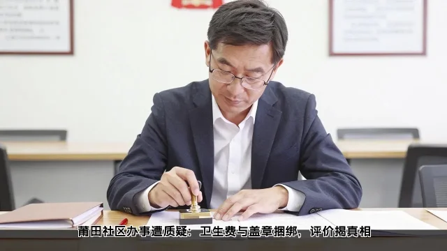 莆田社区办事遭质疑:卫生费与盖章捆绑,评价揭真相 莆田社区办事遭质疑:卫生费与盖章捆绑,评价揭真相(图2)