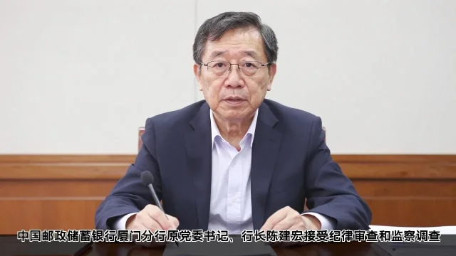 中国邮政储蓄银行厦门分行原党委书记、行长陈建宏接受纪律审查和监察调查 中国邮政储蓄银行厦门分行原党委书记、行长陈建宏接受纪律审查和监察调查(图2)