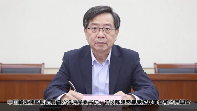 中国邮政储蓄银行厦门分行原党委书记、行长陈建宏接受纪律审查和监察调查 中国邮政储蓄银行厦门分行原党委书记、行长陈建宏接受纪律审查和监察调查(图1)