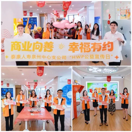 泰康人寿泉州中支公益宣传 泰康人寿泉州中支“HWP公益宣传日”活动成功举办(图1)