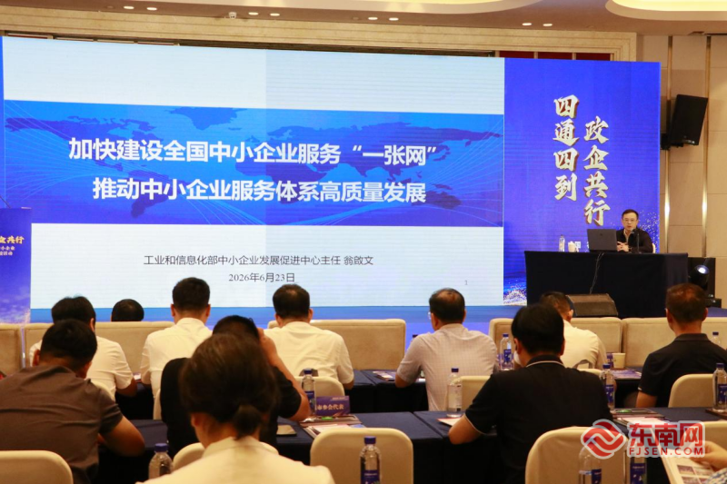 政企携手构建服务新生态 2026福建中小企业高质量发展对接会在福州举行(图2) 政企携手构建服务新生态 2026福建中小企业高质量发展对接会在福州举行(图2)