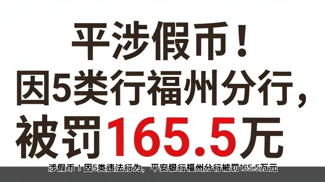 涉假币!因5类违法行为,平安银行福州分行被罚165.5万元 涉假币!因5类违法行为,平安银行福州分行被罚165.5万元(图2)