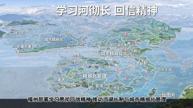 福州部署学习贯彻回信精神 推动河湖长制与城市精细化管理(图2)