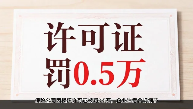 保险公司因损坏许可证被罚0.5万,企业注意合规细节 保险公司因损坏许可证被罚0.5万,企业注意合规细节(图2)
