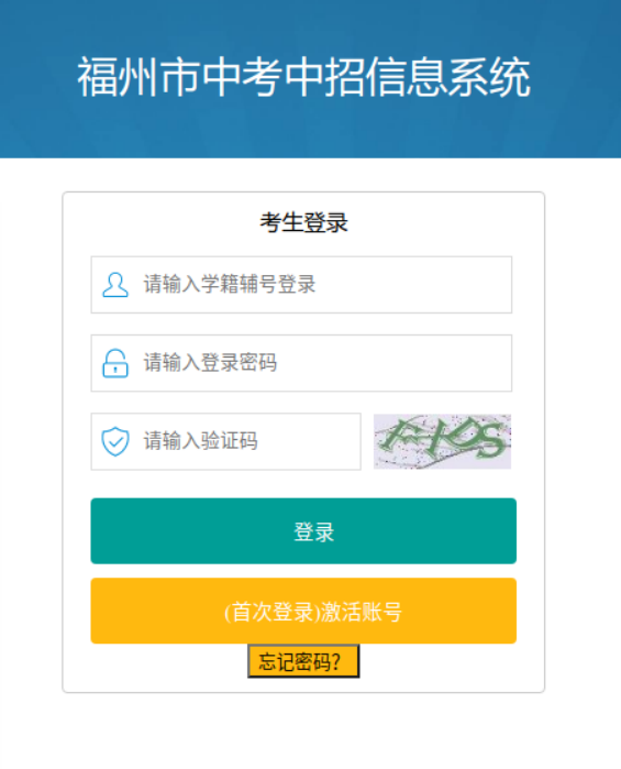 福州中考志愿填报系统登录指南：激活账号与找回密码步骤(图2)