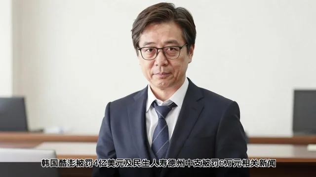 韩国酷澎被罚4亿美元及民生人寿德州中支被罚6万元相关新闻 韩国酷澎被罚4亿美元及民生人寿德州中支被罚6万元相关新闻(图1)