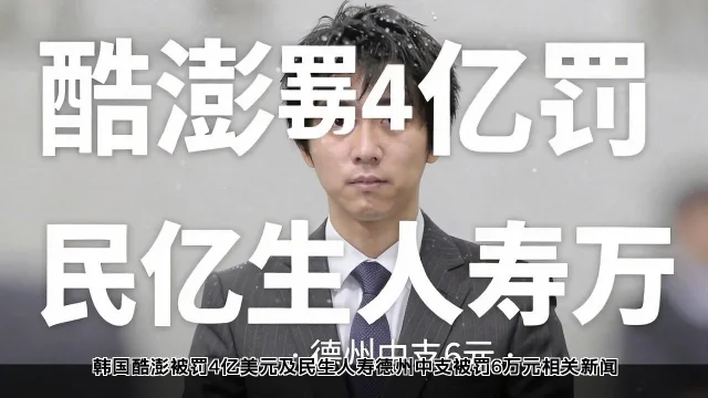 韩国酷澎被罚4亿美元及民生人寿德州中支被罚6万元相关新闻 韩国酷澎被罚4亿美元及民生人寿德州中支被罚6万元相关新闻(图2)