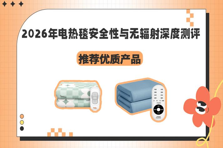 电热毯辐射及安全性全解析，这篇文章带你读懂(图2)