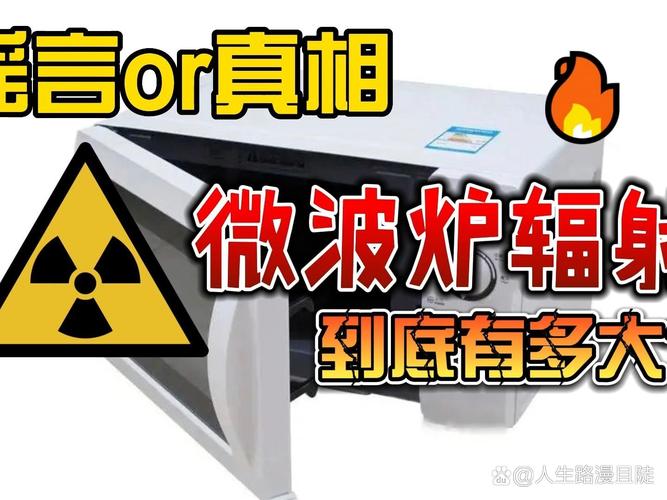 微波炉的辐射真相：工作原理全解析(图1)