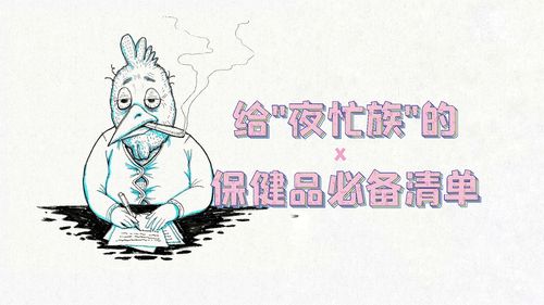 熬夜族看过来！减轻熬夜危害的营养补给攻略请查收(图1)
