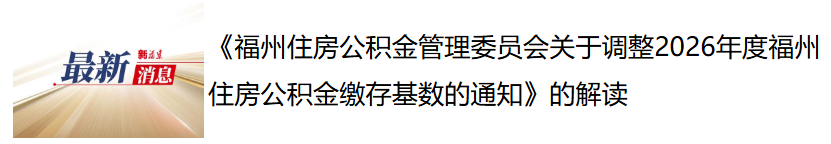 福州、三明公积金缴存基数调整，最新上下限公布(图1)