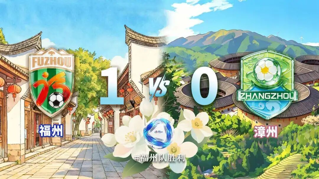 福州队客场1-0胜漳州，闽超六连胜势不可挡(图1)
