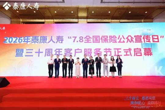 泰康人寿全面启动2026年“7.8全国保险公众宣传日”活动(图4)