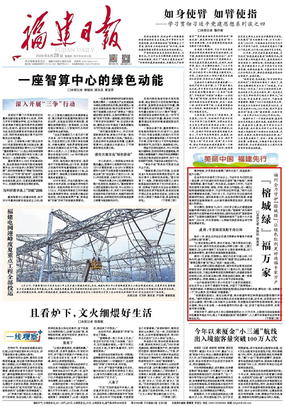 福州守护榕城绿，让绿色红利惠及千家万户(图1)