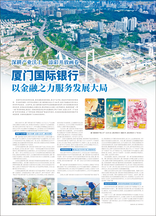 厦门国际银行借助金融力量助力整体发展(图1)