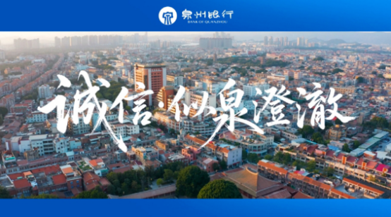 泉州银行29年：立足本土，服务民营，金融为民(图2)