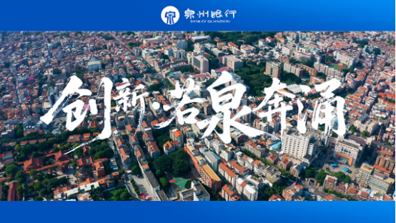 泉州银行29年：立足本土，服务民营，金融为民(图3)