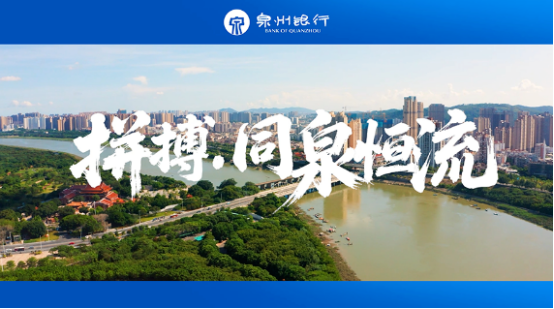 泉州银行29年：立足本土，服务民营，金融为民(图4)