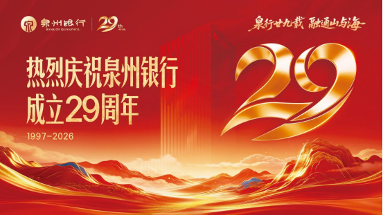 泉州银行29年：立足本土，服务民营，金融为民(图5)
