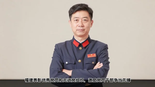 福建表彰优秀党员和先进党组织,激励党员干部争当先锋 福建表彰优秀党员和先进党组织,激励党员干部争当先锋(图1)