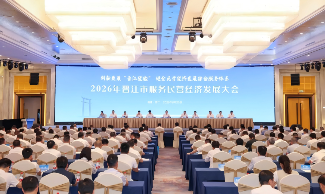 2026 年晋江市服务民营经济发展大会,全力护航民企建设(图1) 2026 年晋江市服务民营经济发展大会,全力护航民企建设(图1)