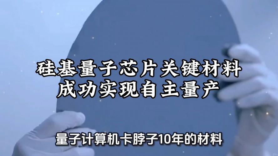 硅-28量产突破99.99%,量子芯片关键原料国产化(图1) 硅-28量产突破99.99%,量子芯片关键原料国产化(图1)