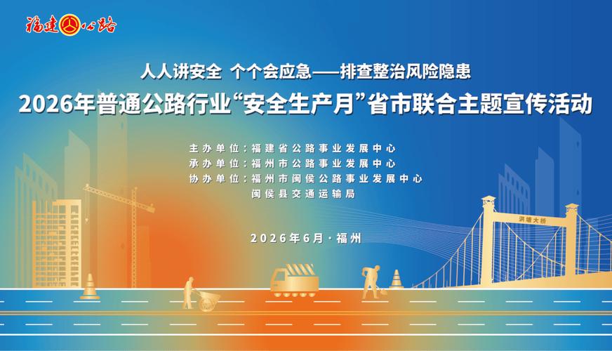 福建省2026年‘安全生产月’活动顺利完成各项议程落下帷幕(图2)