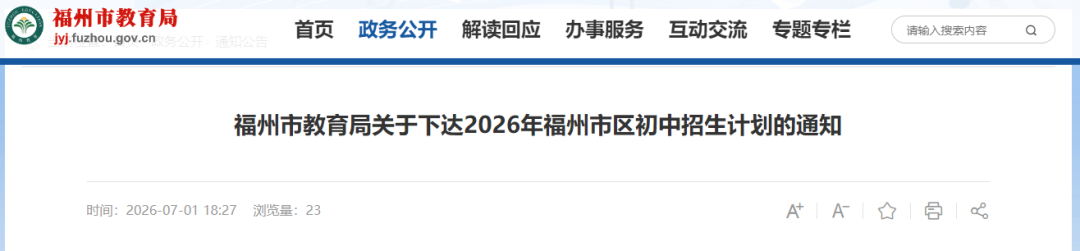 2026福州初中招生计划公布,家长必看对口与民办摇号(图1) 2026福州初中招生计划公布,家长必看对口与民办摇号(图1)