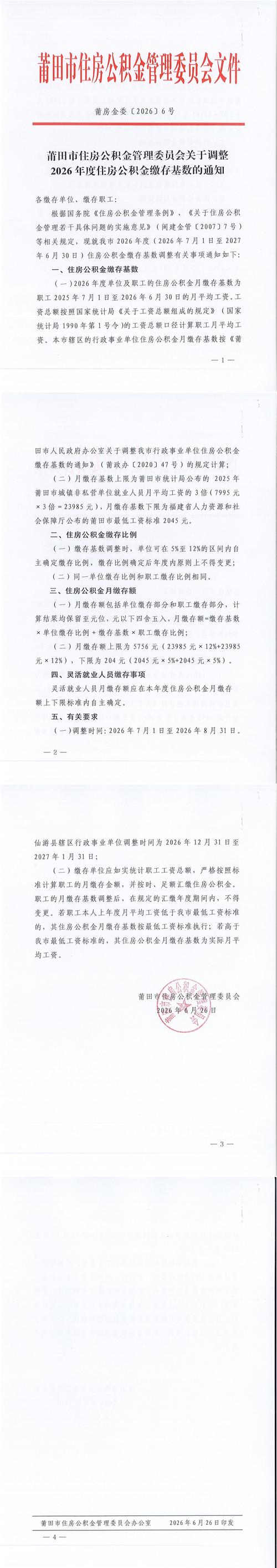福建莆田公布2026年公积金缴存基数新标准(图1) 福建莆田公布2026年公积金缴存基数新标准(图1)
