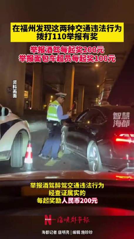 福州交警有奖举报酒驾超员 最高奖200元 拨打110即可(图1) 福州交警有奖举报酒驾超员 最高奖200元 拨打110即可(图1)