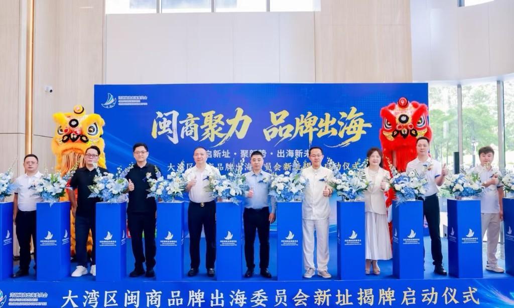 闽商品牌出海委员会迁址揭牌,助推大湾区跨境贸易升级(图1) 闽商品牌出海委员会迁址揭牌,助推大湾区跨境贸易升级(图1)