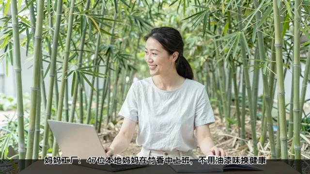 妈妈工厂:47位本地妈妈在竹香中上班,不用油漆味换健康 妈妈工厂:47位本地妈妈在竹香中上班,不用油漆味换健康(图1)