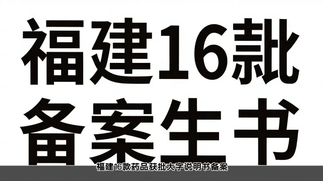福建16款药品获批大字说明书备案(图1)