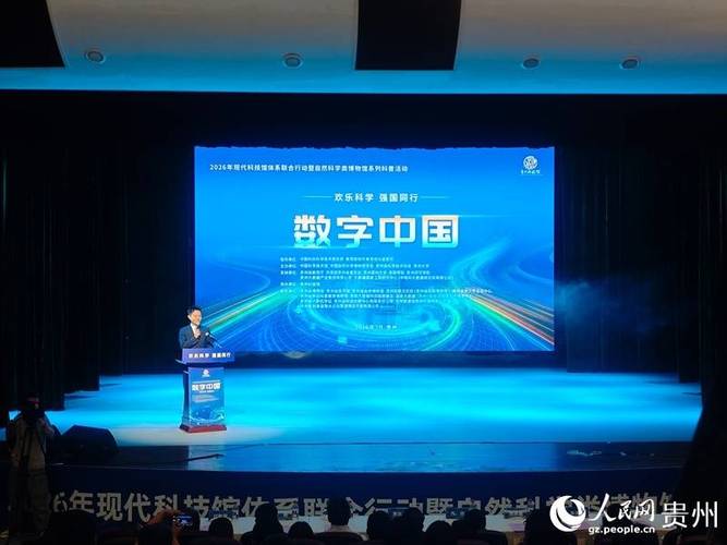 数字中国科普活动在贵州启幕,带你零距离感受算力魅力(图2) 数字中国科普活动在贵州启幕,带你零距离感受算力魅力(图2)